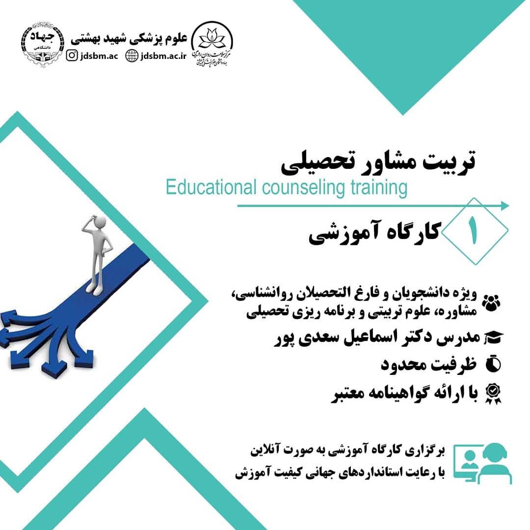 کارگاه آنلاین تربیت مشاور تحصیلی