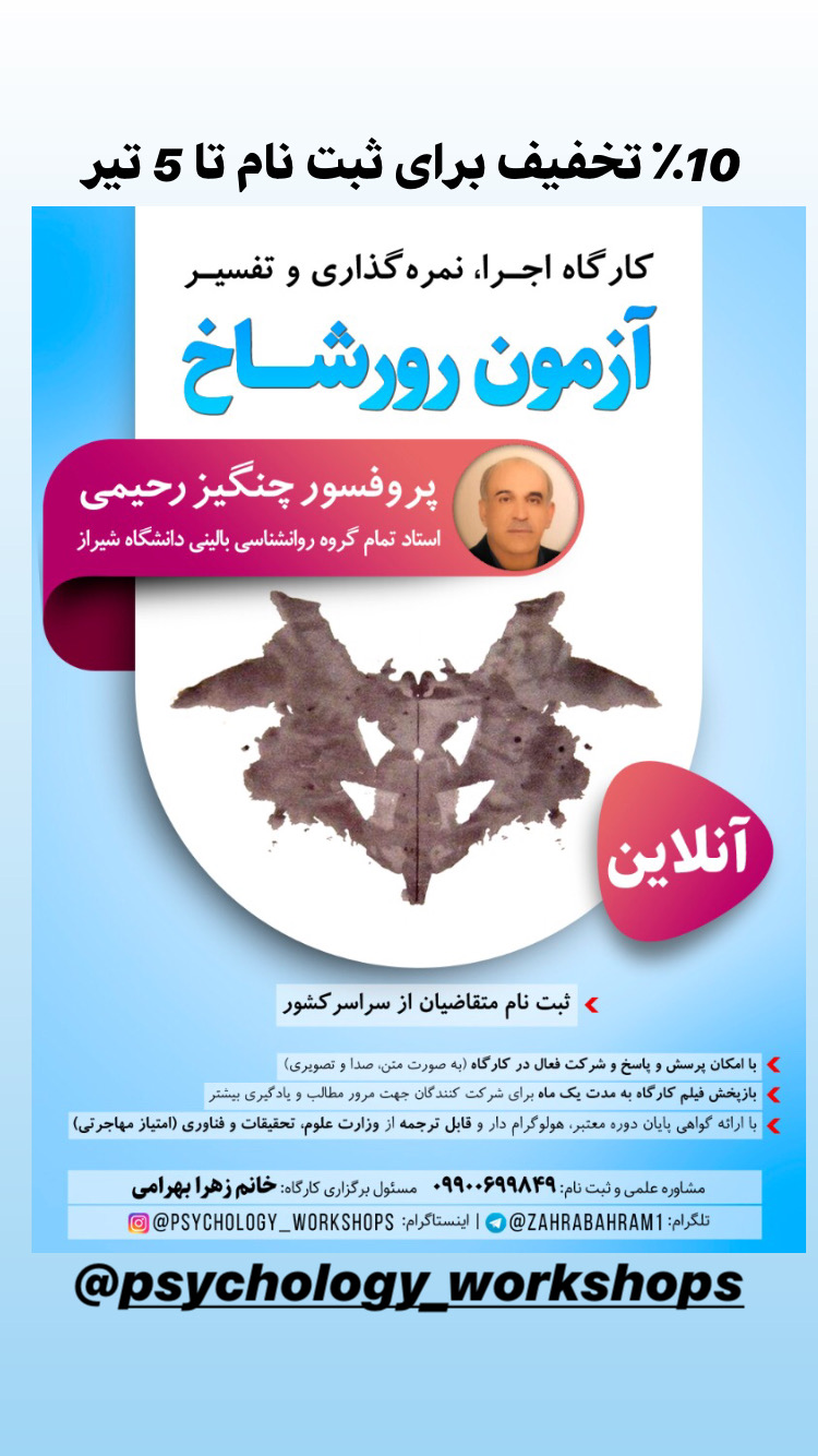 کارگاه آزمون رورشاخ