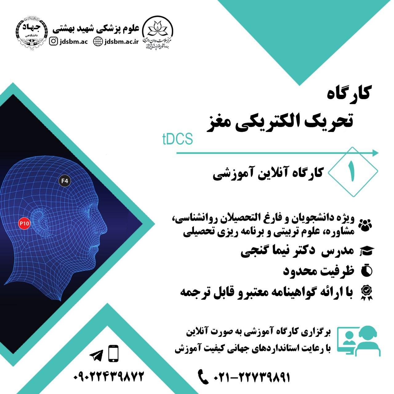 کارگاه تحريك الكتريكی مغز (tDCS)