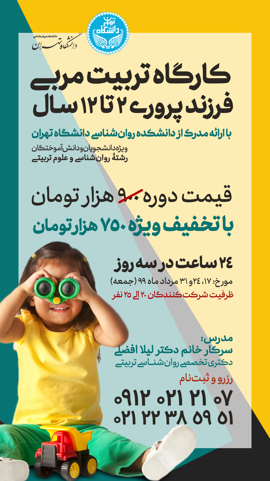 کارگاه آنلاین تربیت مربی فرزندپروری
