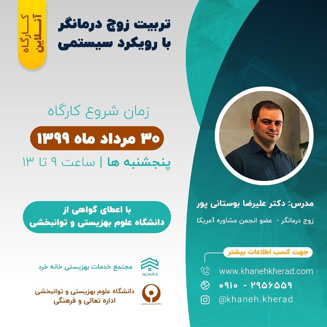 کارگاه آنلاین تربیت زوج درمانگر با رویکرد سیستمی