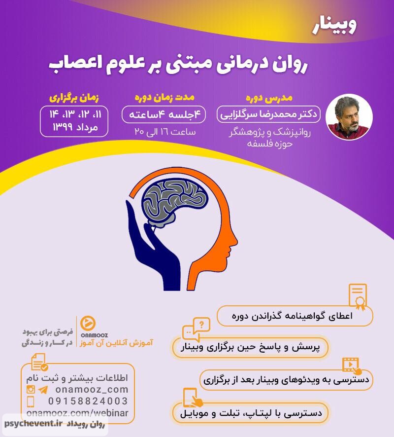 وبینار روان درمانی مبتنی بر علوم اعصاب