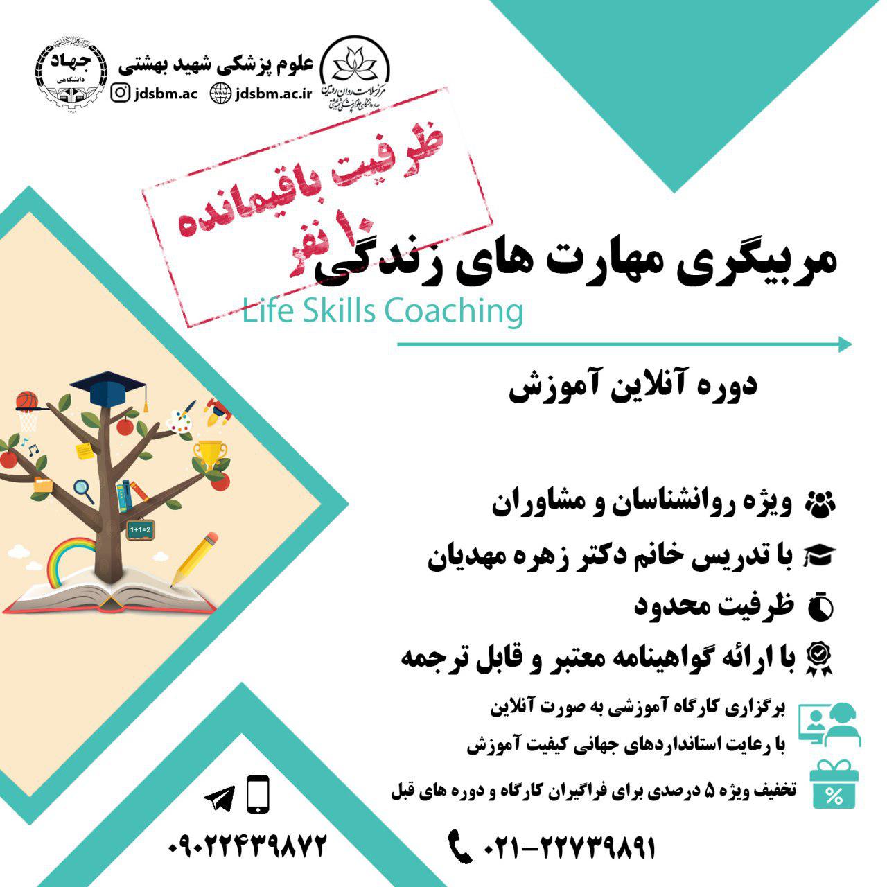کارگاه آموزش آنلاین مربيگری مهارت های زندگی