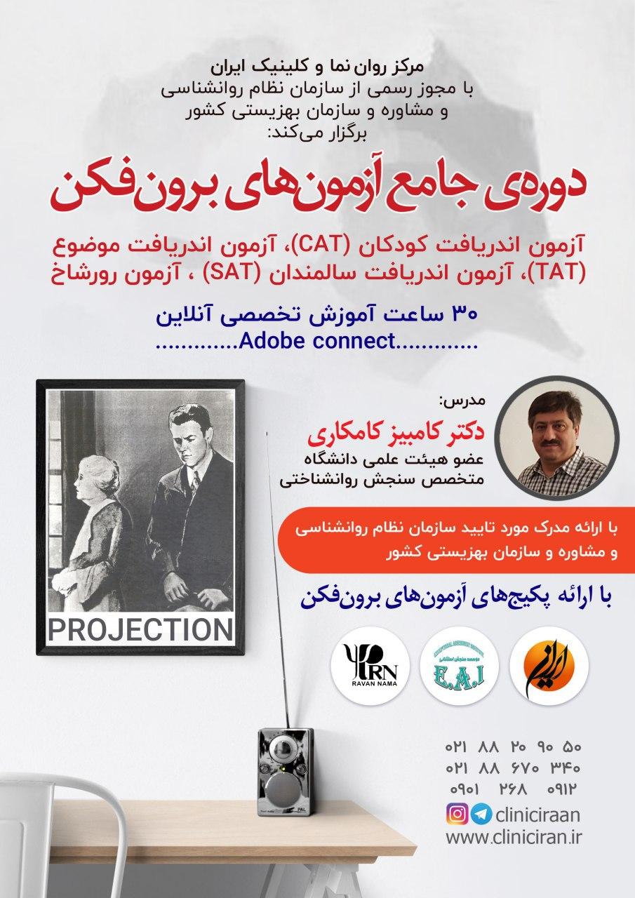 دوره جامع آزمون های برون فکن