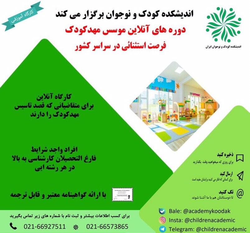 دوره آنلاین موسس مهدکودک