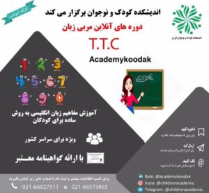 کارگاه آنلاین مربیگری زبان کودکان TTC
