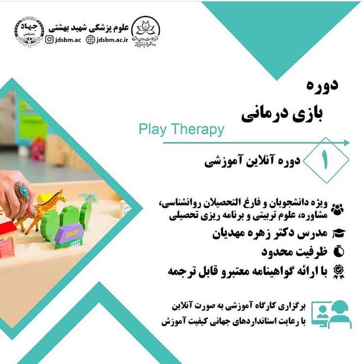 دوره آنلاین بازی درمانی/27 مرداد