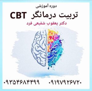 کارگاه تربیت درمانگر شناختی رفتاری CBT