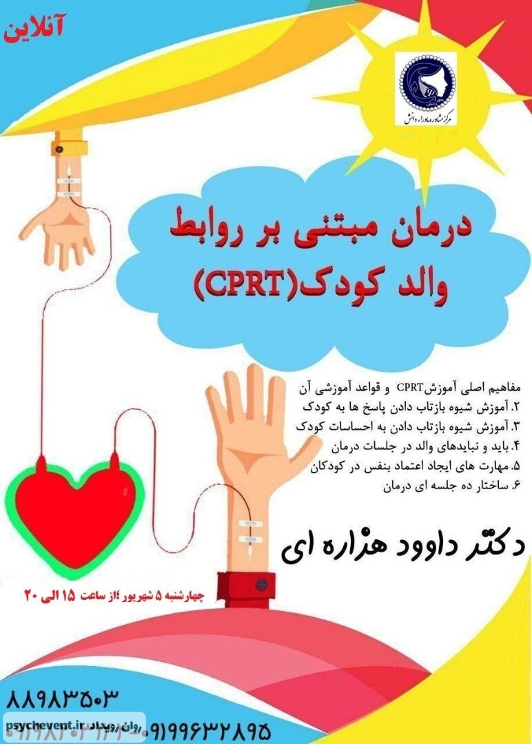 درمان مبتنی بر روابط والد - کودک (CPRT)