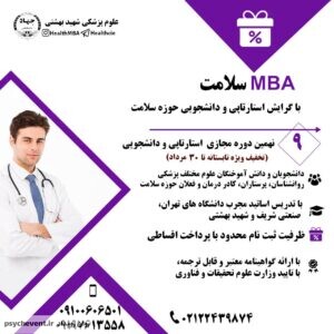 آموزش عالی آزاد Health MBA