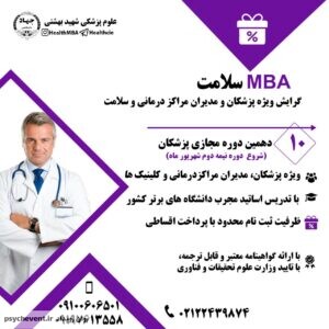 دهمین دوره Health MBA