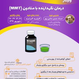وبینار درمان نگهدارنده با متادون mmt/شهریور ۹۹