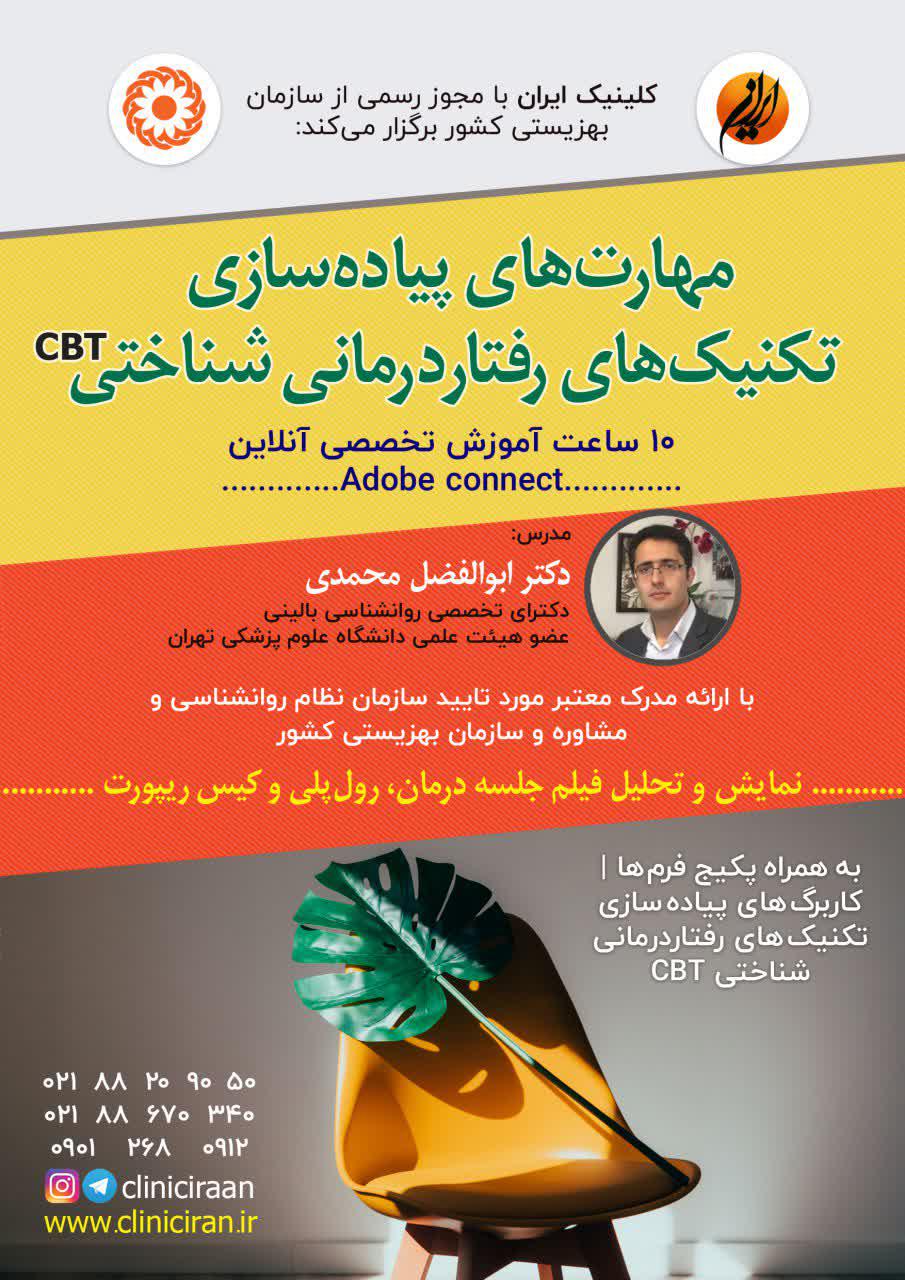 مهارت های پیاده سازی تکنیک های رفتاردرمانی شناختی