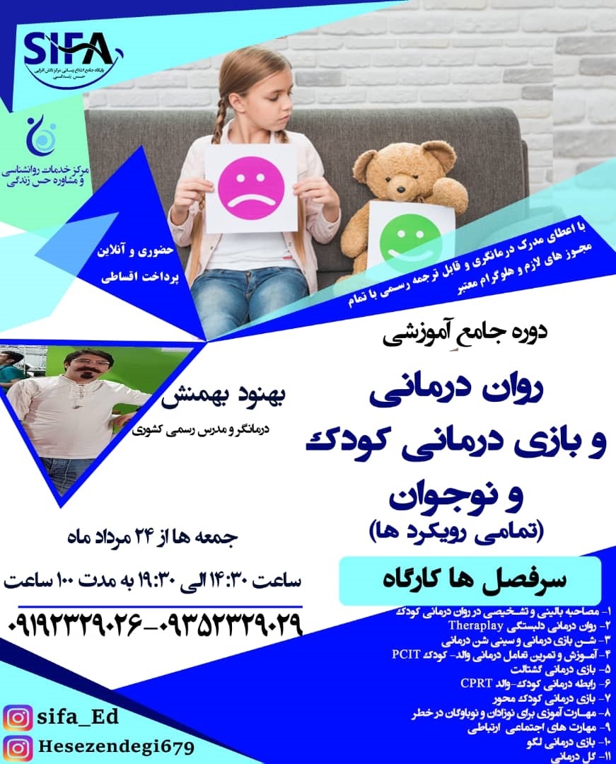 روان درمانی و بازی درمانی کودک و نوجوان