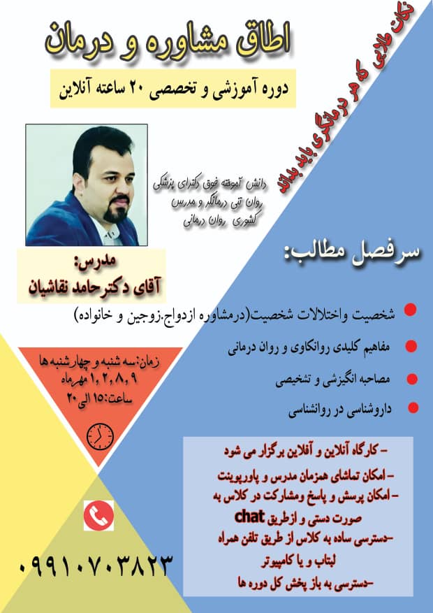 دوره اطاق مشاوره و درمان