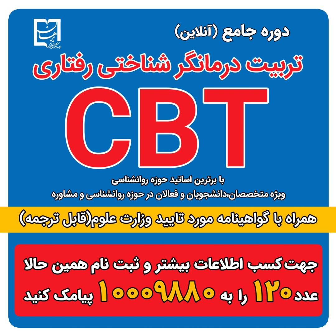 کارگاه درمان شناختی رفتاری CBT
