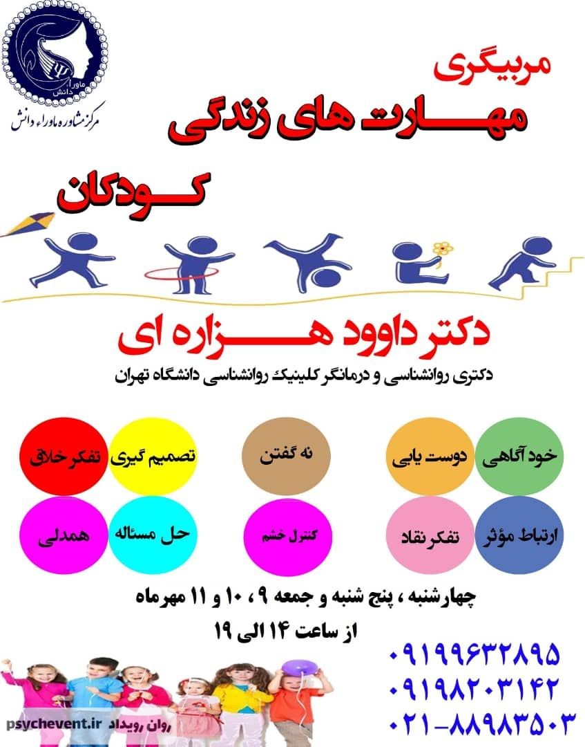 مربیگری مهارتهای زندگی کودک و نوجوان