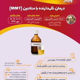 وبینار درمان نگهدارنده با متادون (MMT)
