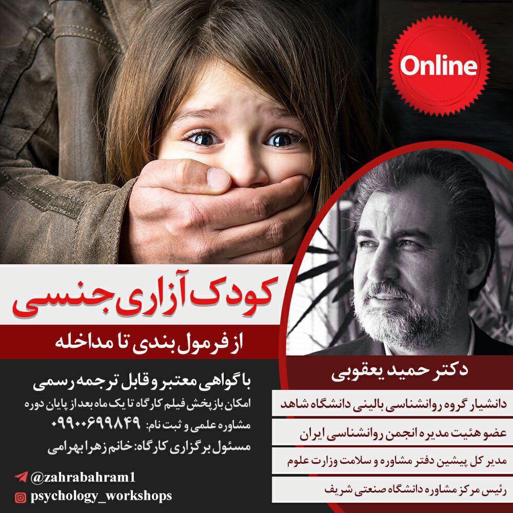 کارگاه کودک آزاری جنسی