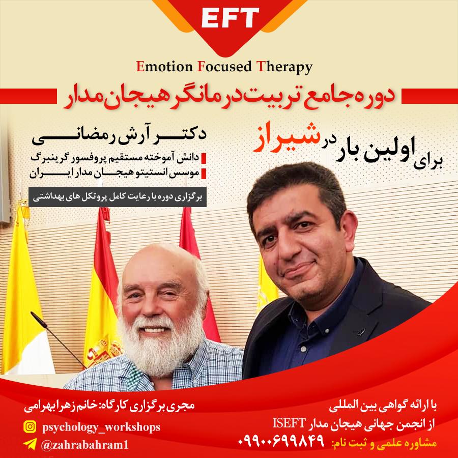 کارگاه آموزش رويكرد هيجان مدار EFT