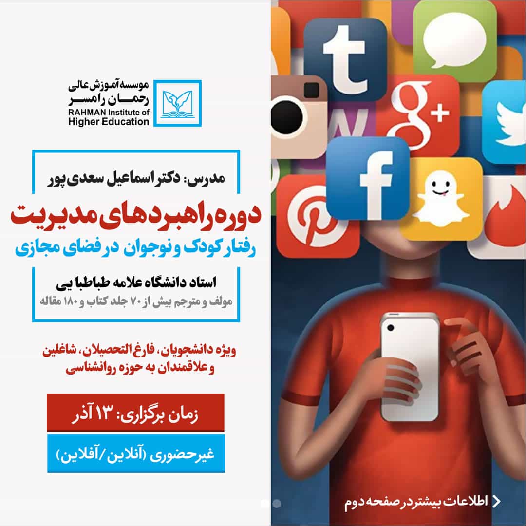 کارگاه رفتار کودک و نوجوان در فضای مجازی