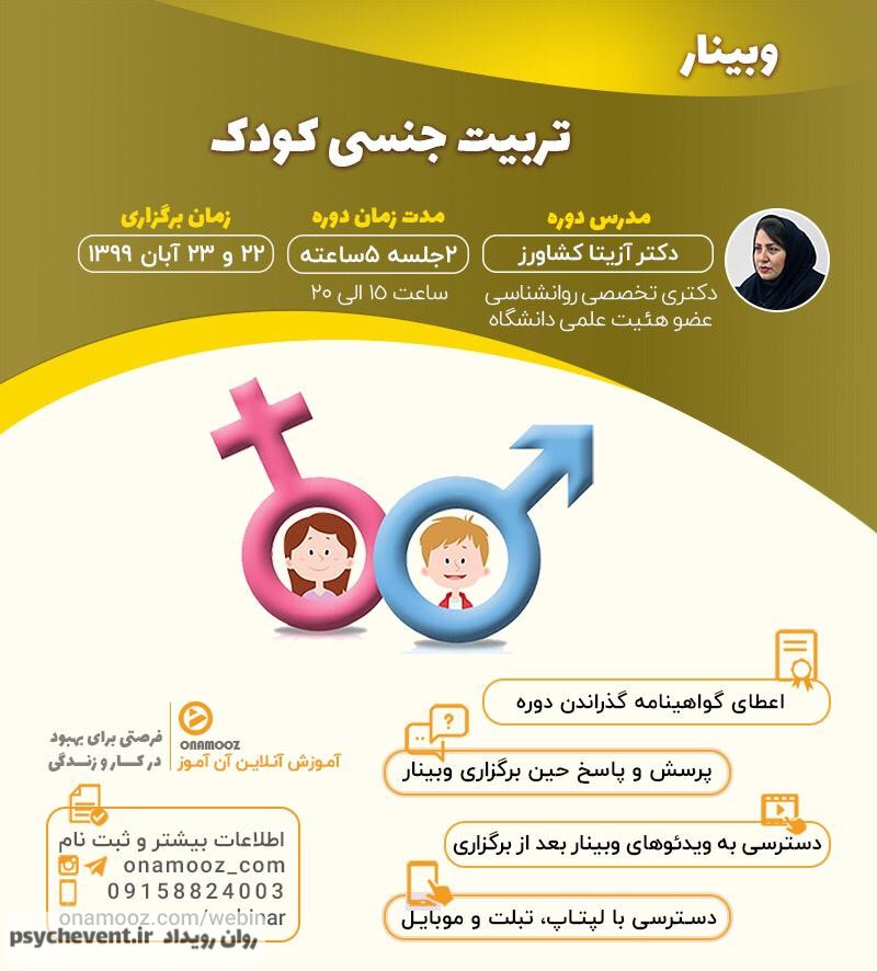 وبینار تربیت جنسی کودک