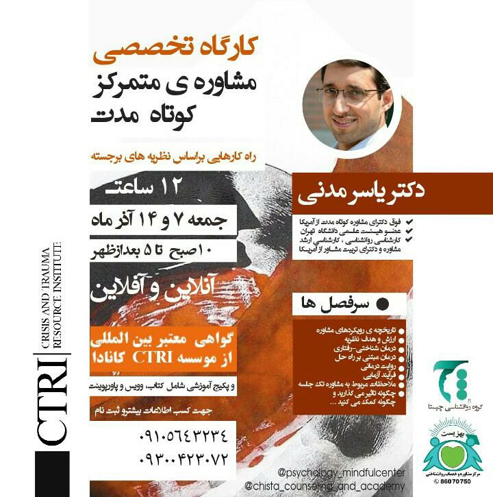 کارگاه مشاوره متمرکز کوتاه مدت