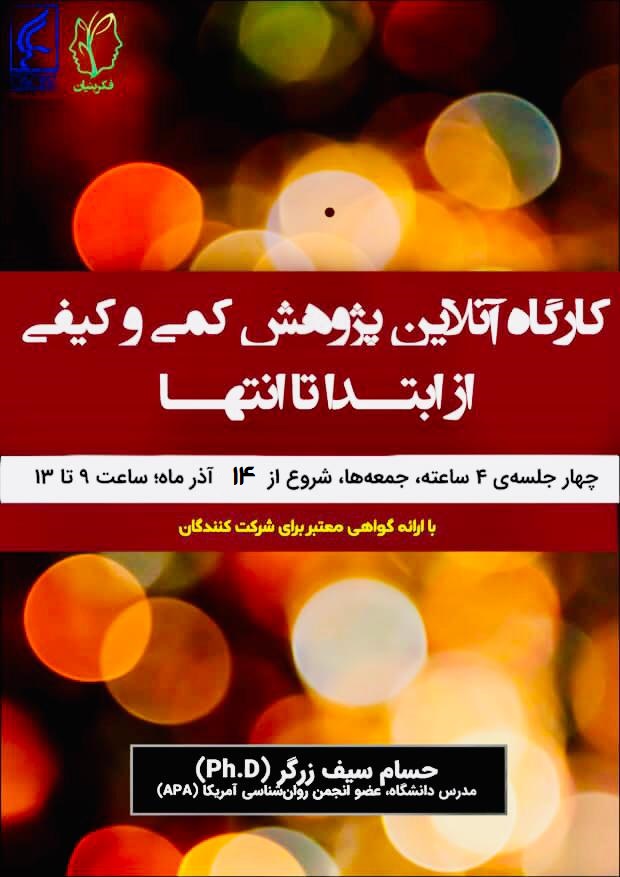 کارگاه آنلاین پژوهش از ابتدا تا انتها