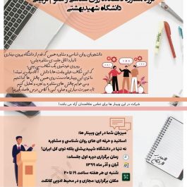 وبینار های روانشناسی دانشگاه شهیدبهشتی