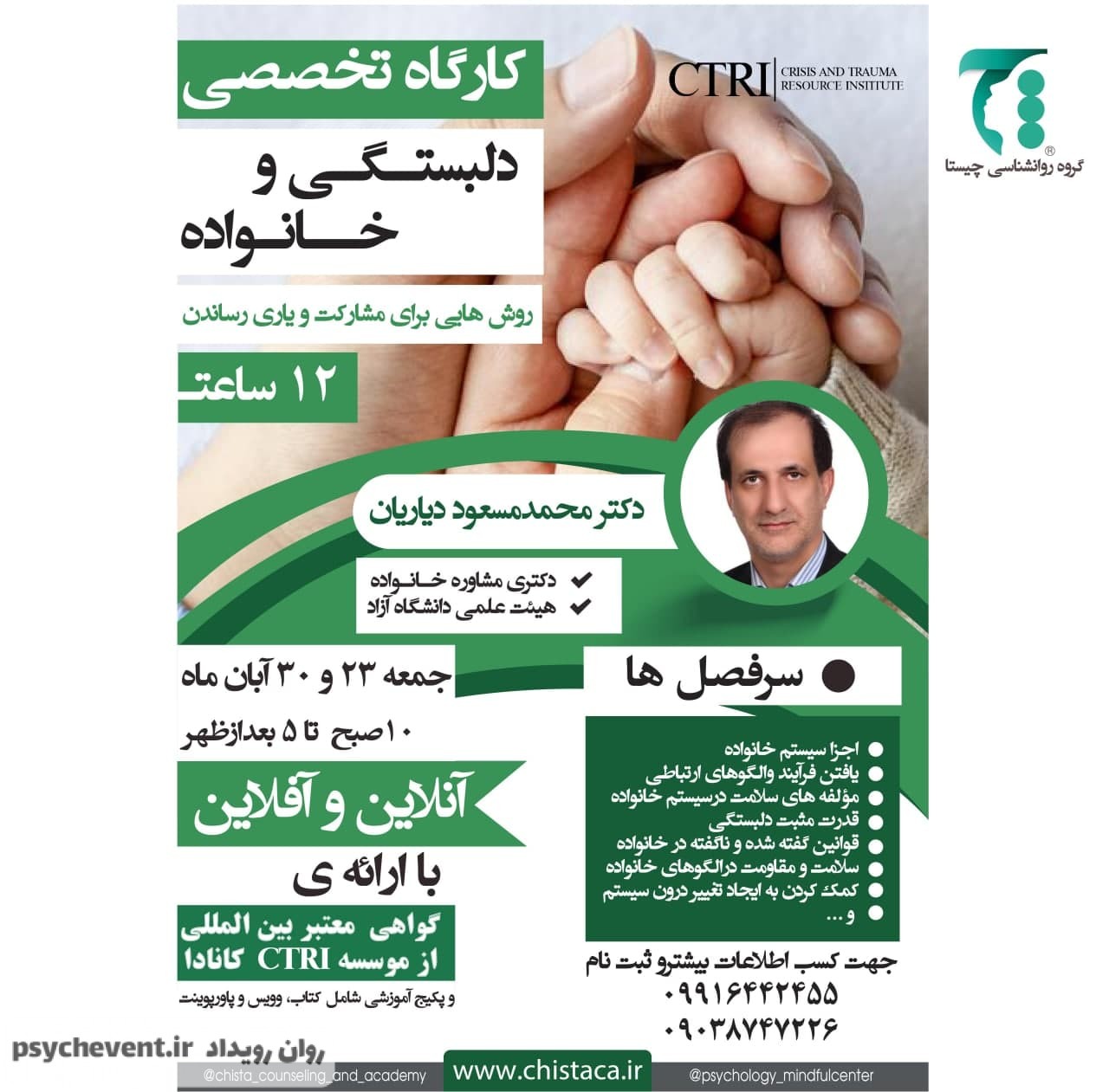 کارگاه تخصصی دلبستگی و خانواده