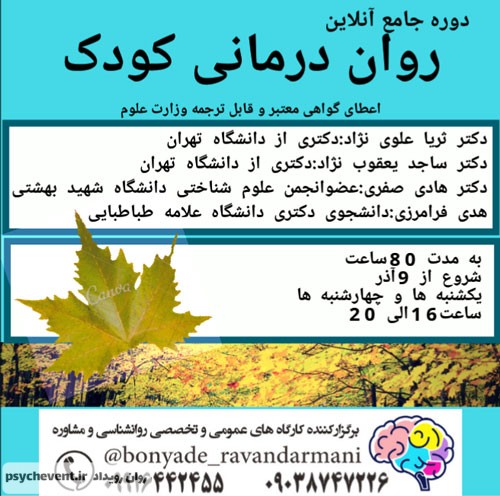دوره جامع روان درمانی کودک