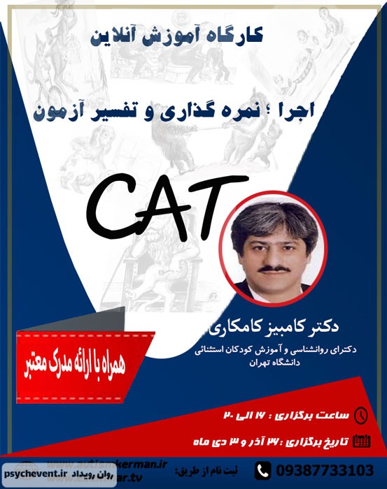 وبینار آزمون CAT (اجرا - نمره گذاری - تفسیر آزمون)