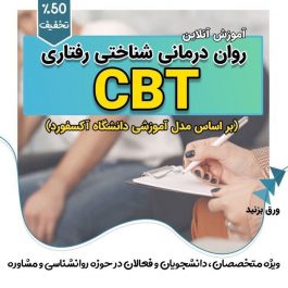 کارگاه آنلاین تربیت درمانگر شناختی رفتاری (CBT)