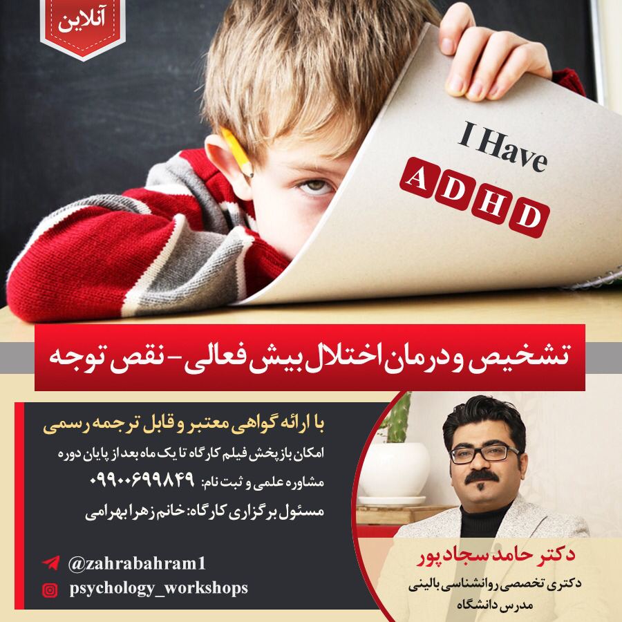 تشخیص و درمان اختلال بیش فعالی-نقص توجه