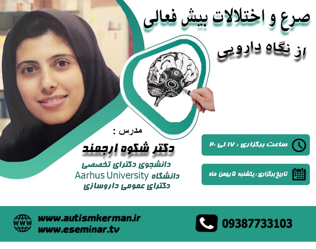 کارگاه صرع و اختلالات بیش فعالی از نگاه دارویی
