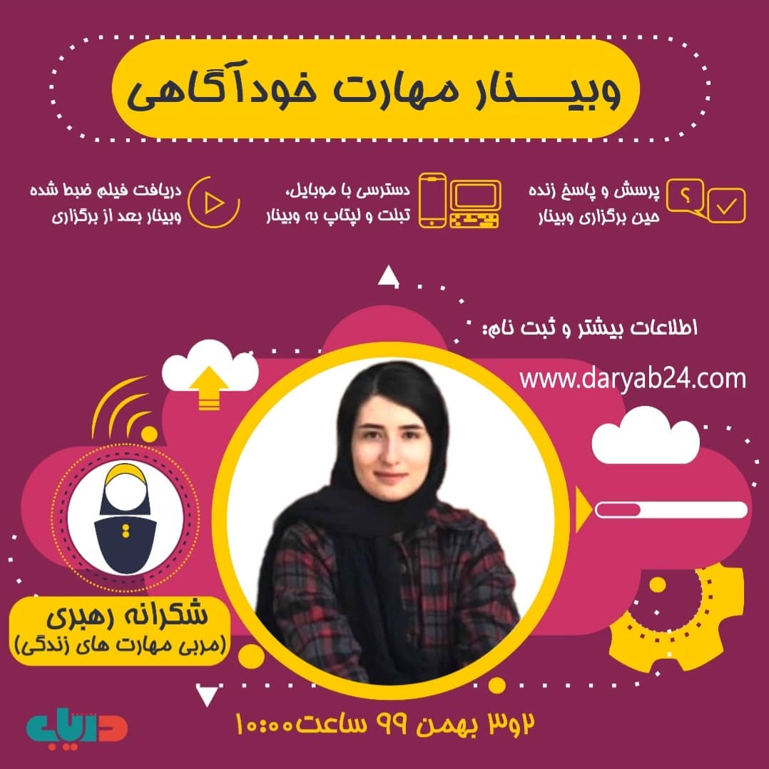 کارگاه آموزشی مهارت خودآگاهي