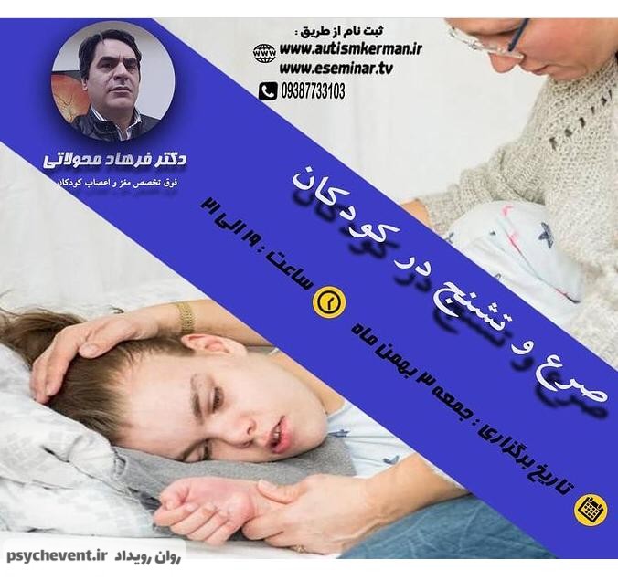 وبینار صرع و تشنج در کودکان