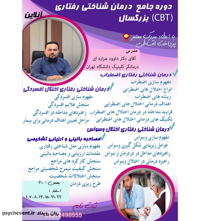کارگاه درمان شناختی رفتاری