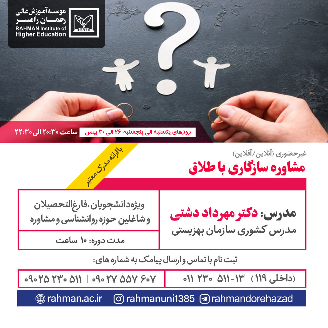 کارگاه مشاوره سازگاری با طلاق
