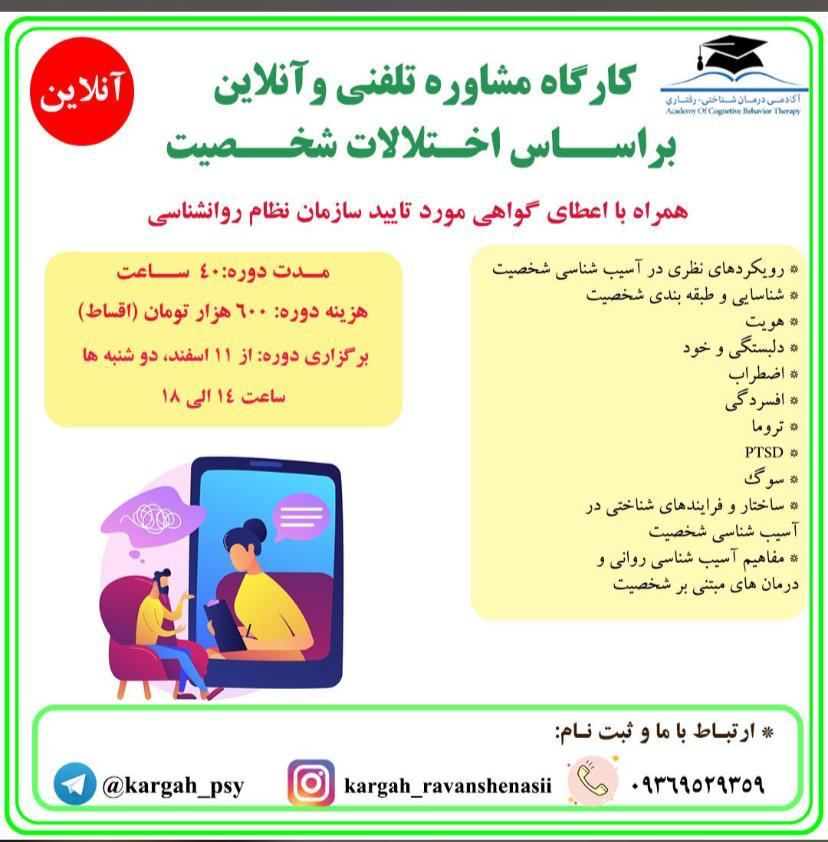 مشاوره تلفنی و آنلاین بر اساس اختلالات شخصیت