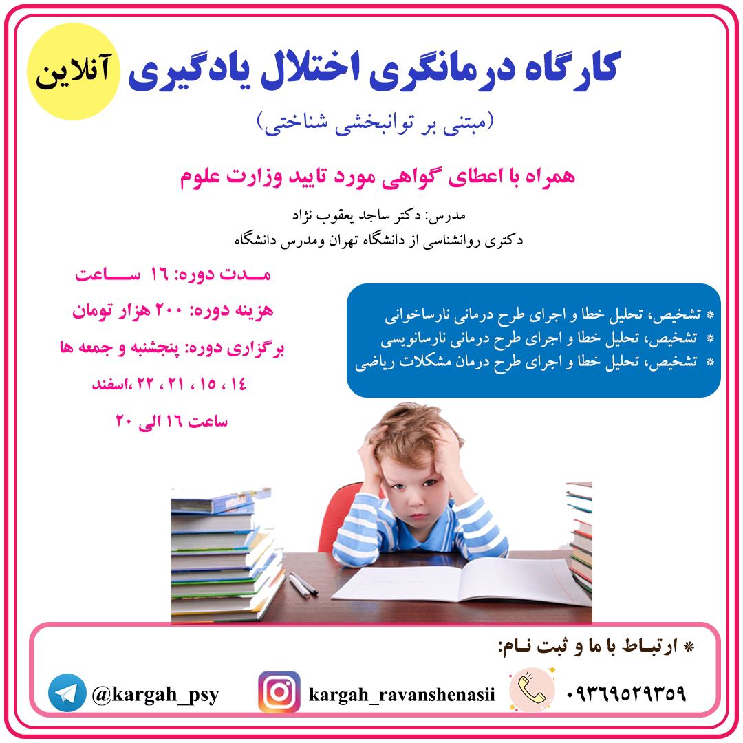 کارگاه درمانگری اختلال یادگیری