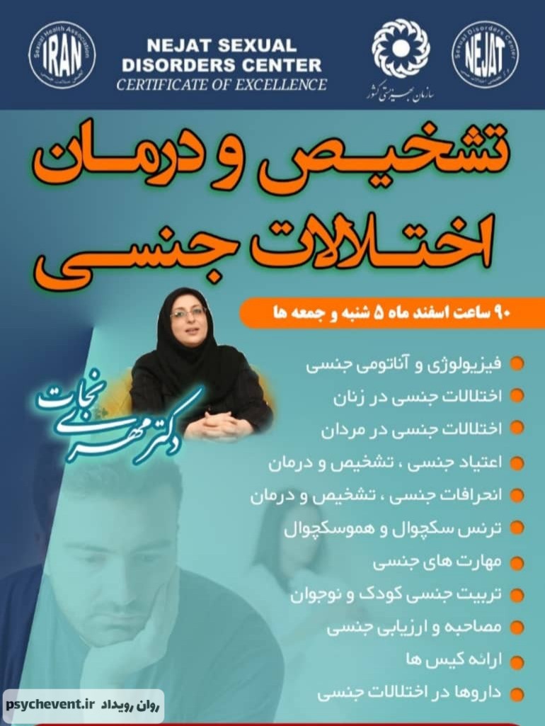 کارگاه جامع تشخیص و درمان اختلالات جنسی