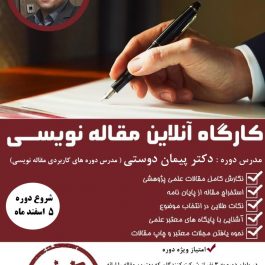 کارگاه نگارش مقالات علمی و پژوهشی