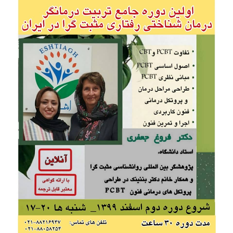 درمان شناختی رفتاری مثبت گرا