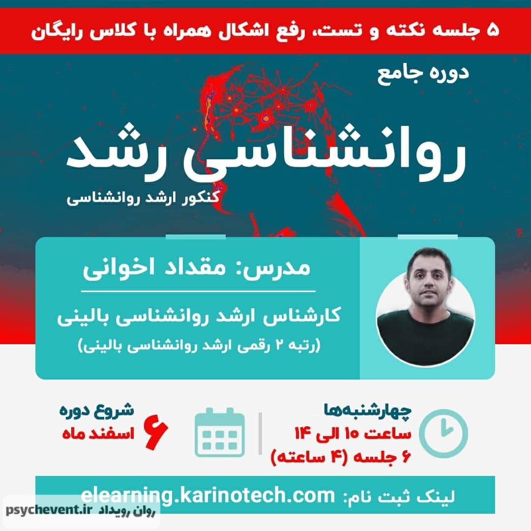 کارگاه جامع روانشناسی رشد