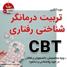 کارگاه آنلاین تربیت درمانگر شناختی رفتاری (CBT)