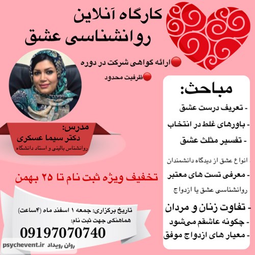 کارگاه روانشناسی عشق