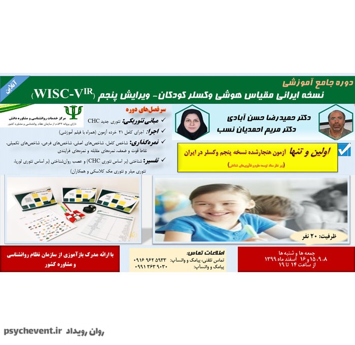 دوره جامع آزمون هوش وكسلر كودكان