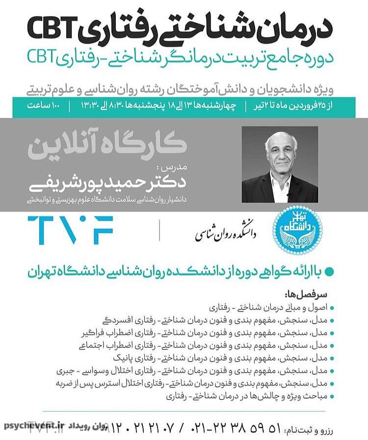 دوره جامع تربیت درمانگر شناختی رفتاری