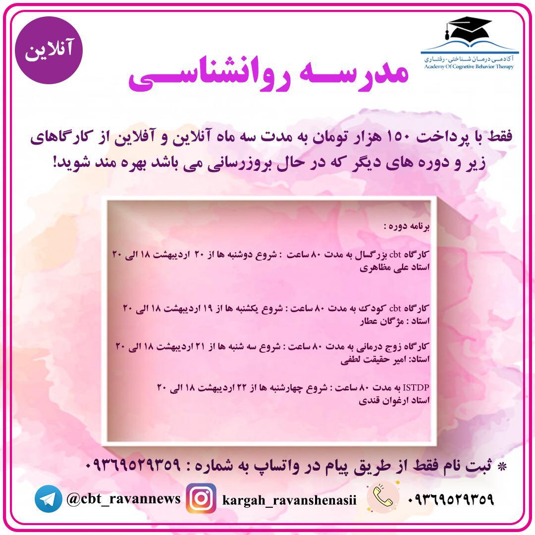 کارگاههای مدرسه روانشناسی